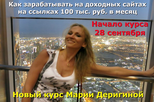 Деригина - как зарабатывать на доходных сайтах на _0.jpg